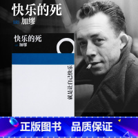[正版]快乐的死 加缪 著 诺贝尔文学奖得主 不顾一切追求幸福 异乡人 局外人 鼠疫 小说
