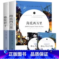 [正版]赠考点 全套2册 海底两万里原著骆驼祥子老舍完整版初中生七年级下册课外书籍阅读物初一下寒假阅读二万里人教版配套
