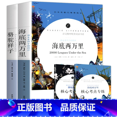 [正版]赠考点 全套2册 海底两万里原著骆驼祥子老舍完整版初中生七年级下册课外书籍阅读物初一下寒假阅读二万里人教版配套