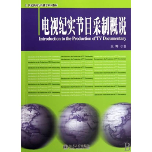 [M]电视纪实节目采制概说-9787301166949