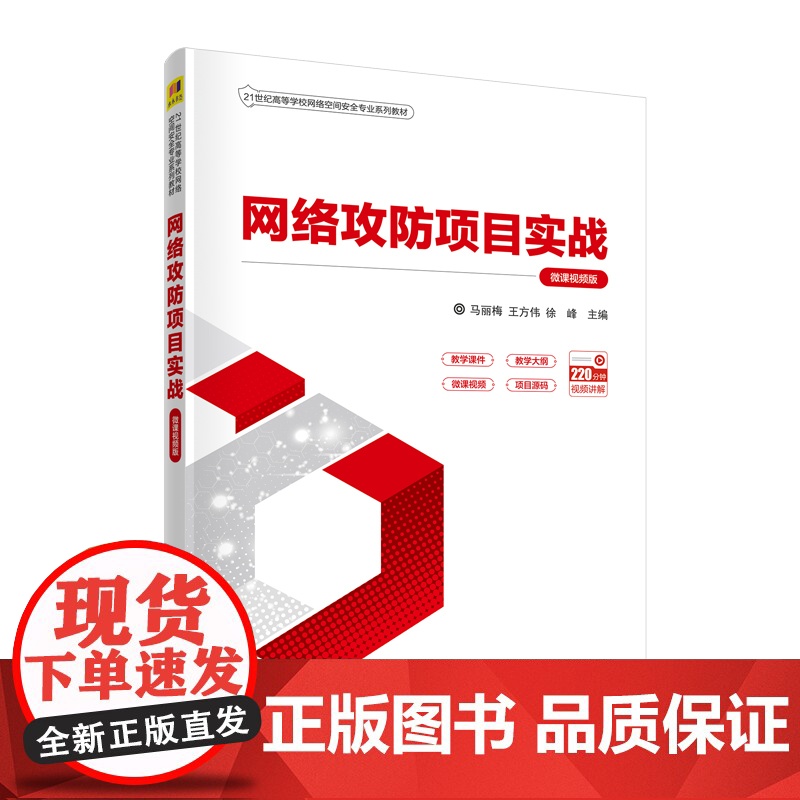清华正版 网络攻防项目实战 微课视频版 马丽梅 清华大学出版社 网络攻防信息安全网络攻击