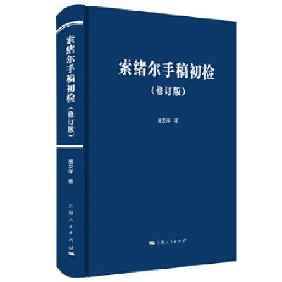 正版新书]索绪尔手稿初检(修订版)屠友祥 著9787208159167