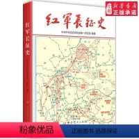[正版]红军长征史 D一研究部 中史出版社9787801993885 书籍2016年04月出版