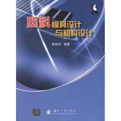 [M]塑料模具设计与机构设计-9787118077803