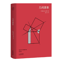 正版新书]几何原本(古希腊)欧几里得9787222210325