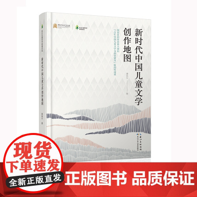 长江儿童文学研究论丛 新时代中国儿童文学创作地图