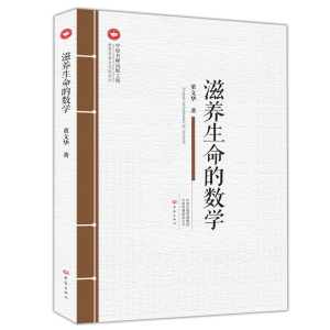 醉染图书滋养生命的数学97875347995