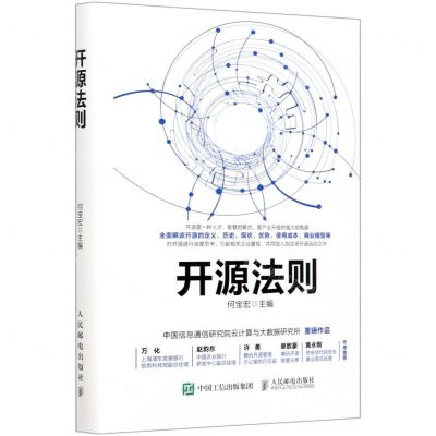 [N]开源法则(精)-9787115549969