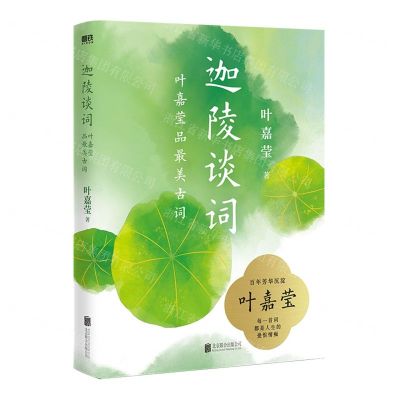 [N]迦陵谈词(叶嘉莹品最美古词)(精)-9787559668455