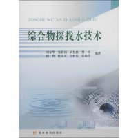 醉染图书综合物探找水技术9787550914261