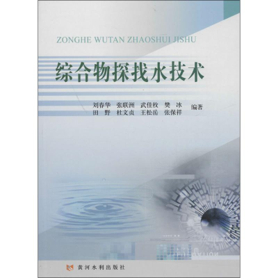 醉染图书综合物探找水技术9787550914261