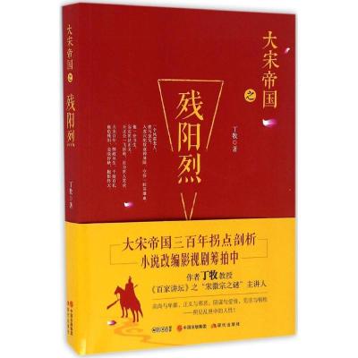 正版新书]残阳烈丁牧 著9787514354706