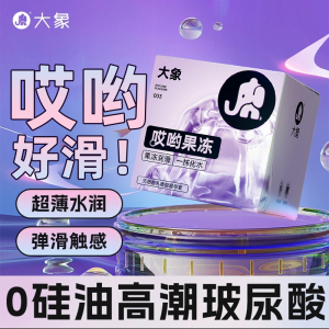 大象避孕套哎呦果冻玻尿酸超薄001安全套10只装正品套套男用成人情趣计生用品byt