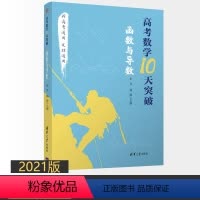 [正版]书籍 高考数学10天突破 函数与导数 朱昱杨康新高考通用文理科数学高三数学函数知识点难点高考重点解题方法技巧大