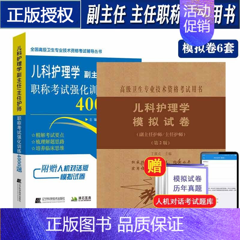 [正版]儿科护理学副主任护师主任护士职称考试强化训练4000题+模拟试卷 儿科学护理学考试习题集 正高 副高 高级历年