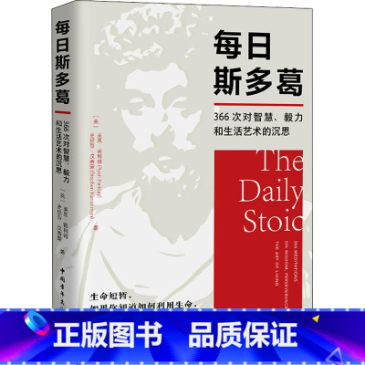 [正版]每日斯多葛 366次对智慧毅力和生活艺术的沉思 斯多葛哲学的经典段落 心灵恢复安静沉着稳定 启发你思考如何利用