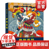 伊利亚特 上海文化出版社