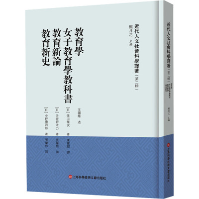 《近代人文社会科学译著》(第二辑)-教育学 女子教育学教科书 教育新论 教育新史