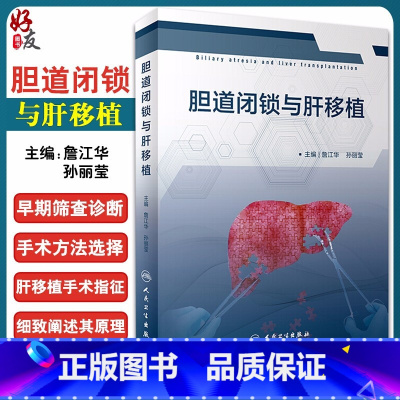 [正版] 胆道闭锁与肝移植 胆道闭锁解剖学基础 发病机制 詹江华 孙丽莹编 人民卫生出版社 9787117296