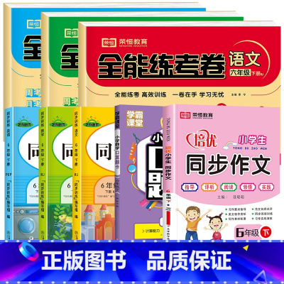 下册同步试卷+同步作文+口算+同步训练 共八本 小学六年级 [正版]双色版 六年级下册试卷测试卷全套人教版六年级下册语文