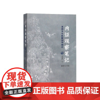 内证观察笔记:真图本中医解剖学纲目增订本(增订版) 无名氏 中医书籍人体奥秘 太极 广西师范大学出版社