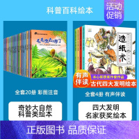 [24册]奇妙大自然+四大发明 [正版]幼儿园绘本阅读3-4一6岁小班中班大班幼儿童科普读物科学启蒙睡前故事书老师三到四