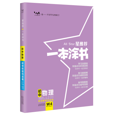 醉染图书2024星 一本涂书 初中物理9787201173245