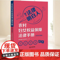 2022新书 农村妇女权益保障法律手册 实用问答版 做个法律明白人 农村妇女维权好读实用的普法读物 财产婚姻家庭权益 1