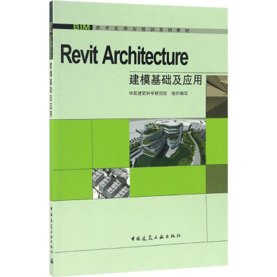 醉染图书Revit Architecture建模基础及应用9787112200641