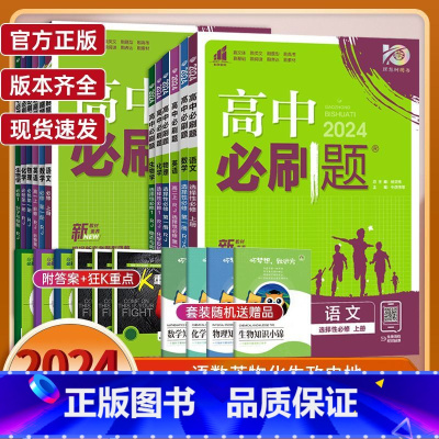 生物-人教版 选择性必修第三册 [正版]2024版高中必刷题数学物理化学生物必修一1二三人教版必刷题高一上下册htwx英