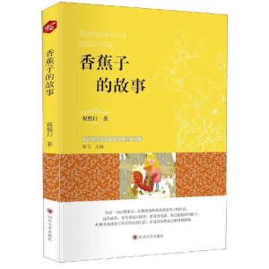 醉染图书香蕉子的故事9787569025088