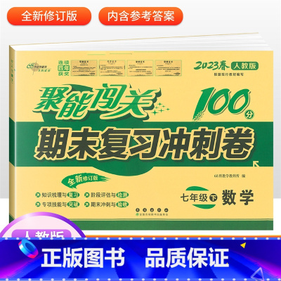 [人教版]七下数学 七年级/初中一年级 [正版]2024版 七年级上册下册试卷测试卷全套人教版北师 聚能闯关期末复习冲刺