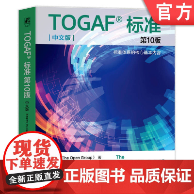 正版 TOGAF?标准第10版(中文版) 开梵标准(The Open Group) 9787111743873 机械