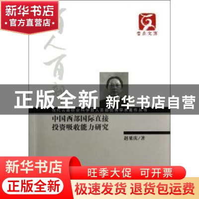 正版 中国西部国际直接投资吸收能力研究 赵果庆著 云南大学出版