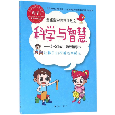 醉染图书全能宝宝培养计划之科学与智慧9787540777661