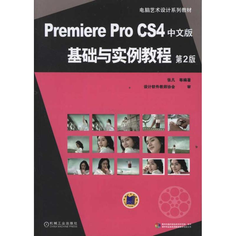 音像Premiere Pro CS4中文版基础与实例教程(第2版)张凡