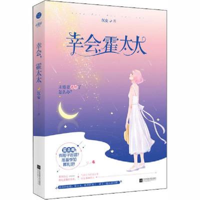 正版新书]幸会,霍太太沉安9787201156293