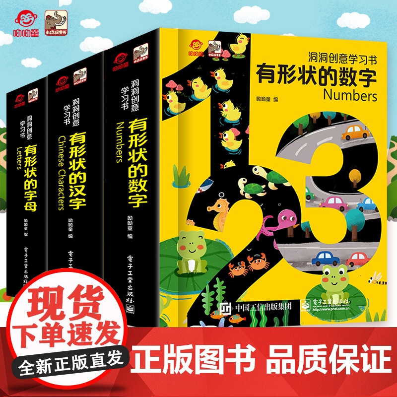 正版 洞洞创意学习书绘本全3册 汉字+数字+字母 呦呦童 宝宝低幼儿识字大王认字神器 0-3到6岁幼儿园早教益智启蒙认知