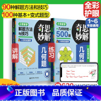 小学数学 好题500道+解题方法与技巧 [正版]奇思妙解几何题小学数学几何好题500道解题方法与技巧一二三四五六年级专项