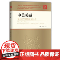 中美关系(变局中的利益交汇点)/读懂中国