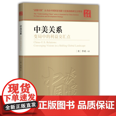 中美关系(变局中的利益交汇点)/读懂中国