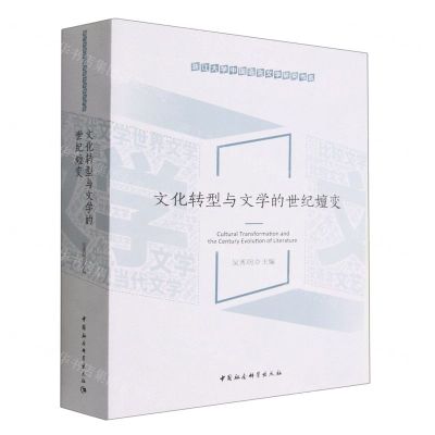 [N]文化转型与文学的世纪嬗变/浙江大学中国语言文学研究书系-9787522706146