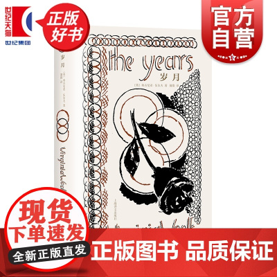 岁月 伍尔夫文集 弗吉尼亚伍尔夫著上海译文出版社英国意识流长篇小说