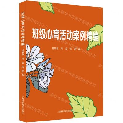 [N]班级心育活动案例精编-9787542782908