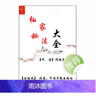 东北民俗传统文化仙家秘法大全彩色266页中国宇航出版社