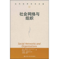 正版新书]正版 社会网络与组织/奇达夫蔡文彬著王凤彬朱超威译/