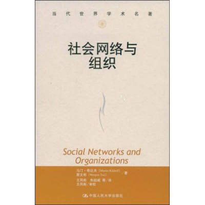正版新书]正版 社会网络与组织/奇达夫蔡文彬著王凤彬朱超威译/
