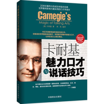 [M]卡耐基魅力口才与说话技巧-9787504480071