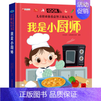 我是小厨师 [正版]儿童职业体验益智立体玩具书 3d绘本故事书3-6岁宝宝机关书手指推拉翻翻书洞洞书书籍启蒙读物4-5