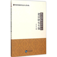 正版新书]北京国际交往中心建设研究专题刘波9787513035842